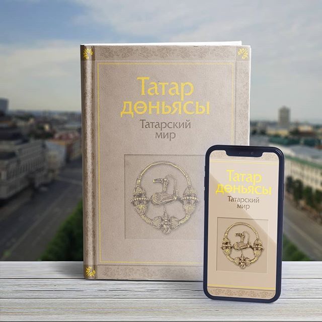 Глава республики пригласил татарстанцев ознакомиться с книгой «Татарский мир»