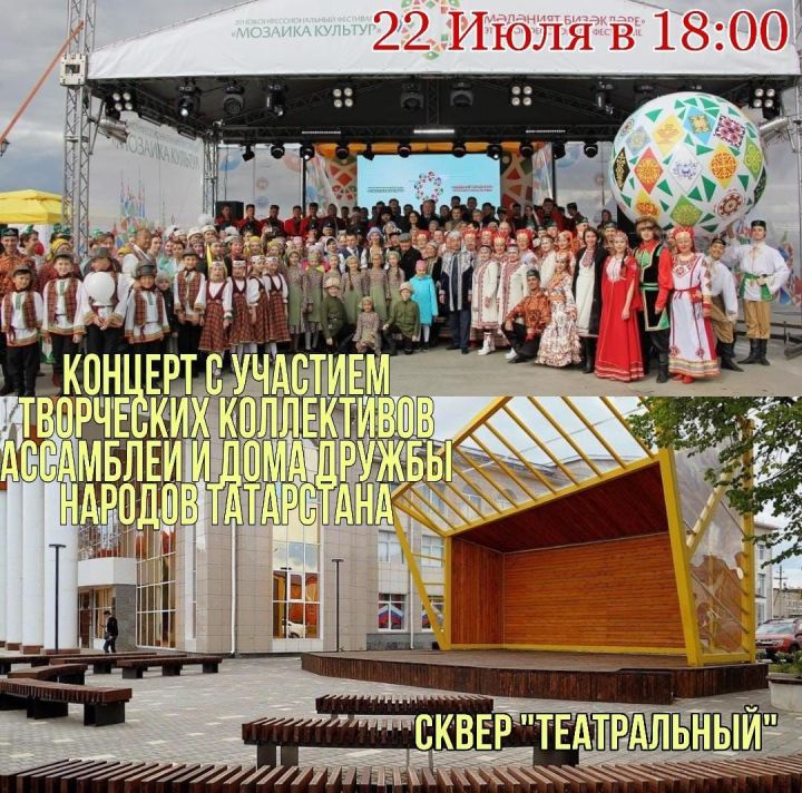 Дом Дружбы народов Нурлата приглашает 22 июля на концерт в сквер "Театральный"