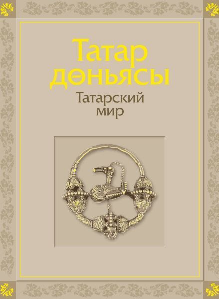 Книга «Татар дөньясы­.Татарский мир» выйд­ет на двух государст­венных языках РТ