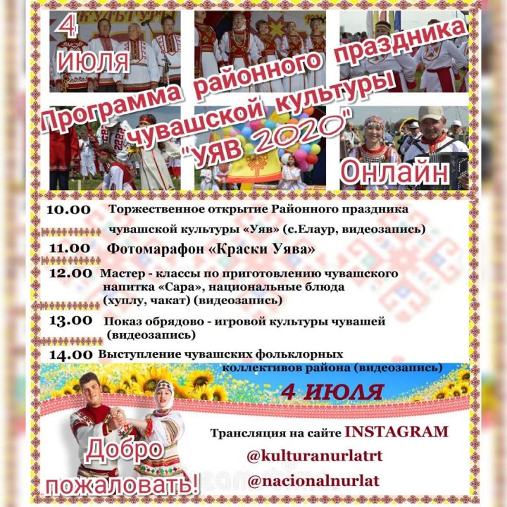 4 июля в городе Нурлат состоится районный чувашский праздник "Уяв 2020"