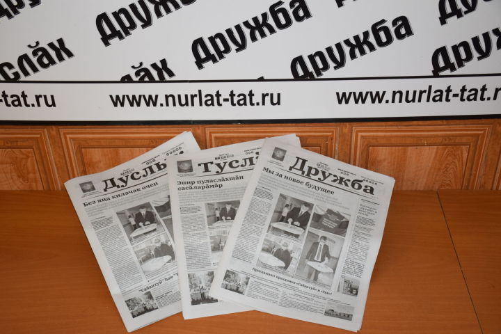 На газету "Дуслык" ("Дружба", "Туслах") открыта досрочная подписка на I полугодие 2021 года