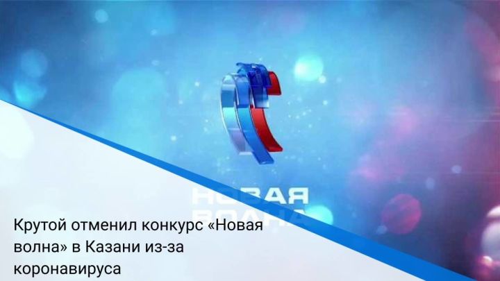 Игорь Крутой отменил конкурс «Новая волна» в Казани