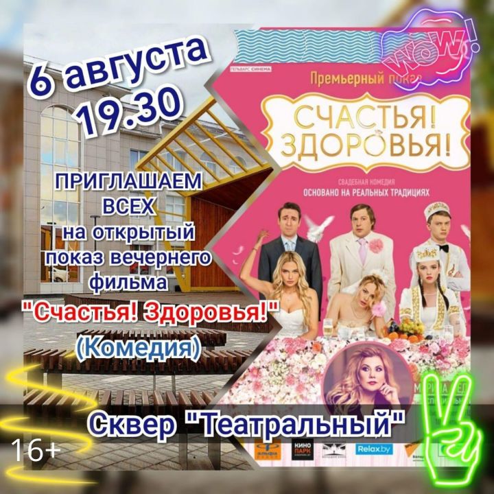 В сквере "Театральный" города Нурлат  6 августа состоится премьерный показ комедии "Счастья!Здоровья!"