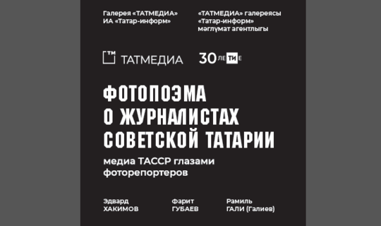 100 - лет ТАССР: В галерее «Татмедиа» открывается фотовыставка о журналистах советской Татарии