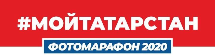 &nbsp;В РТ дан старт фотомарафону 2020 #МойТатарстан