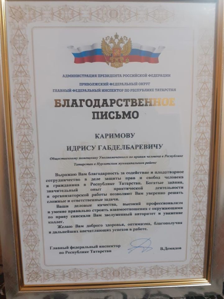 Идрис Каримов удостоился  Благодарственного письма  Главного федерального инспектора по РТ