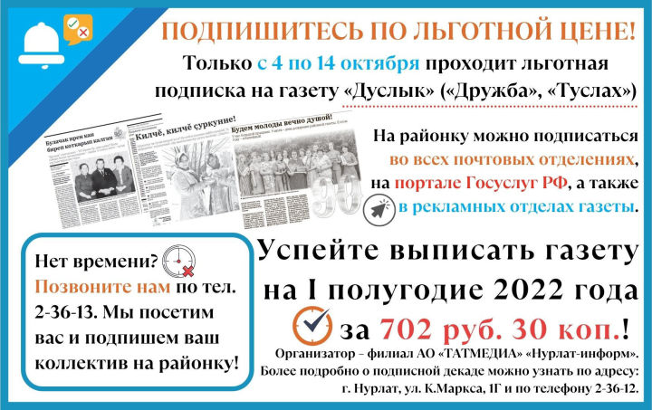 Продолжается декада льготной подписки на районную газету «Дуслык» («Дружба», «Туслах»)