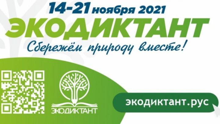Минэкологии Татарстана приглашает нурлатцев принять участие в экодиктанте