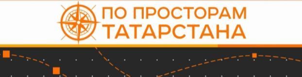 «По просторам Татарстана» - так называется новый проект телеканала «Татарстан-24»