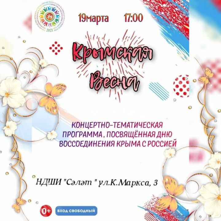 Нурлатцев приглашают на концертную программу «Крымская весна»