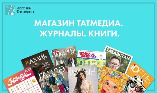 В интернет-магазине АО «Татмедиа» можно приобрести татарские книги и журналы