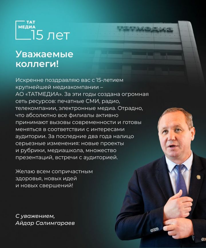 Руководитель АО «ТАТМЕДИА» Айдар Салимгараев поздравил коллег с праздником