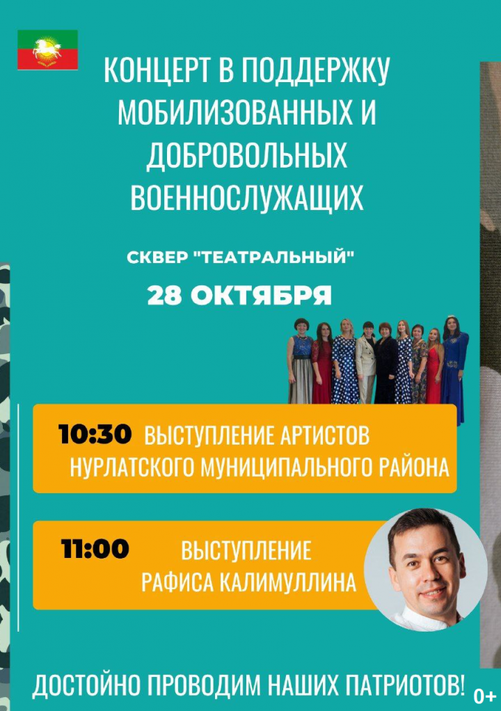 Нурлатцев приглашают на концерт в поддержку мобилизованных и добровольных военнослужащих