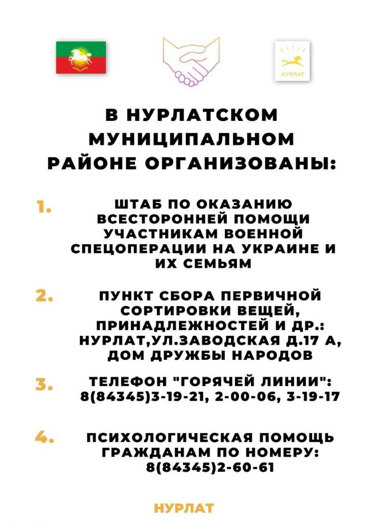 В Нурлате организован штаб, а также работает горячая линия