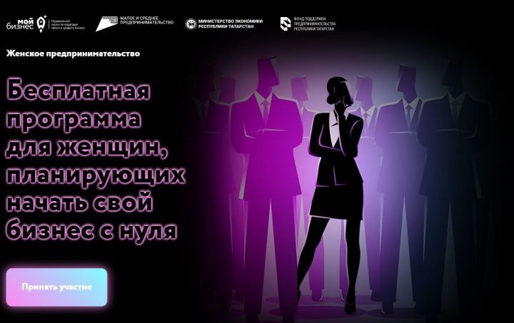 Татарстанские женщины смогу пройти бесплатный бизнес-курс и открыть свой бизнес