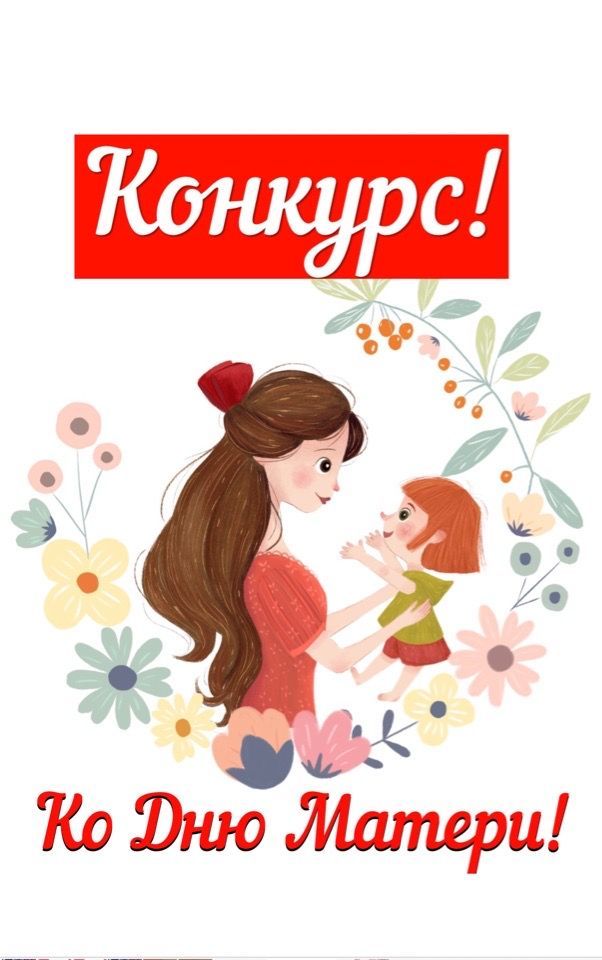 Ко Дню матери Нурлатское местное отделение партии «Единая Россия» проводит онлайн-конкурс