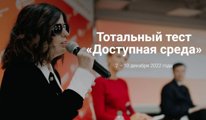 Татарстанцы смогут принять участие в Тотальном тесте «Доступная среда»