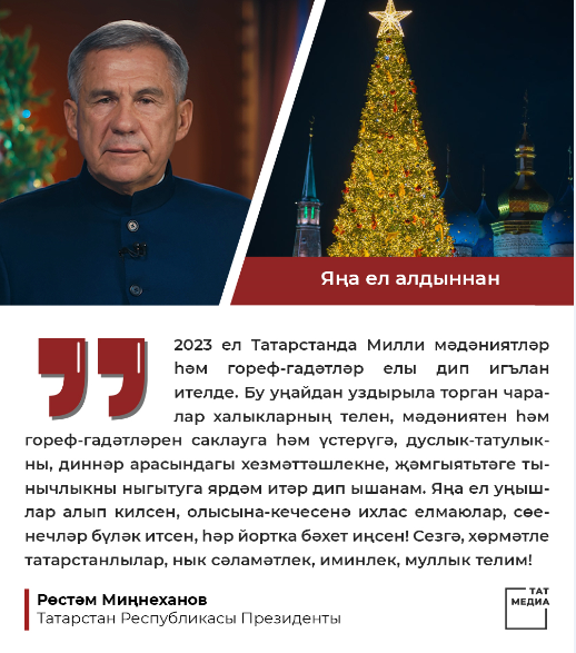 Татарстан Республикасы Президенты Р.Н. Миңнехановның яңа ел мөрәҗәгате