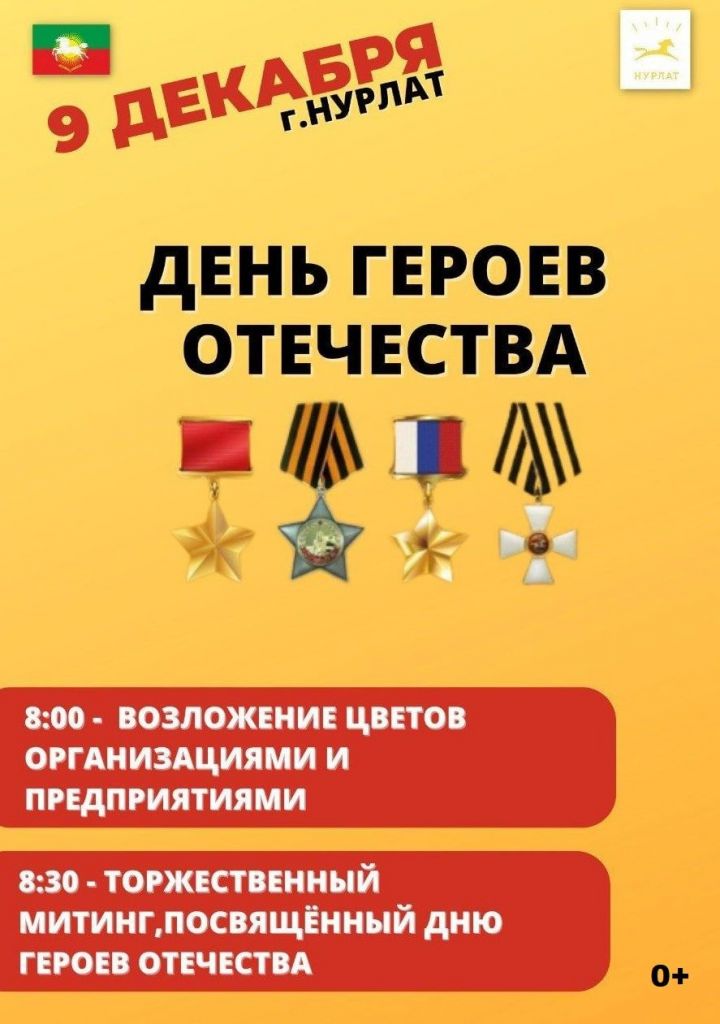 В День Героев Отечества нурлатцы соберутся у Мемориального комплекса «Вечный огонь»