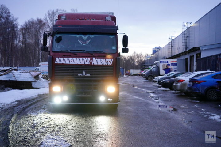 Шесть грузовиков с гуманитарной помощью отправились из Татарстана жителям ЛНР и ДНР