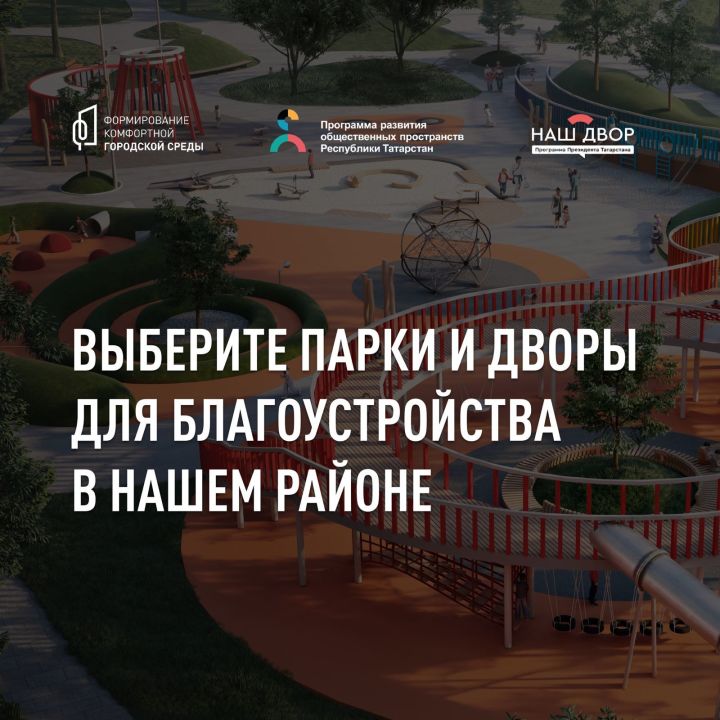 Жители Татарстана смогут сами определить общественные территории для благоустройства