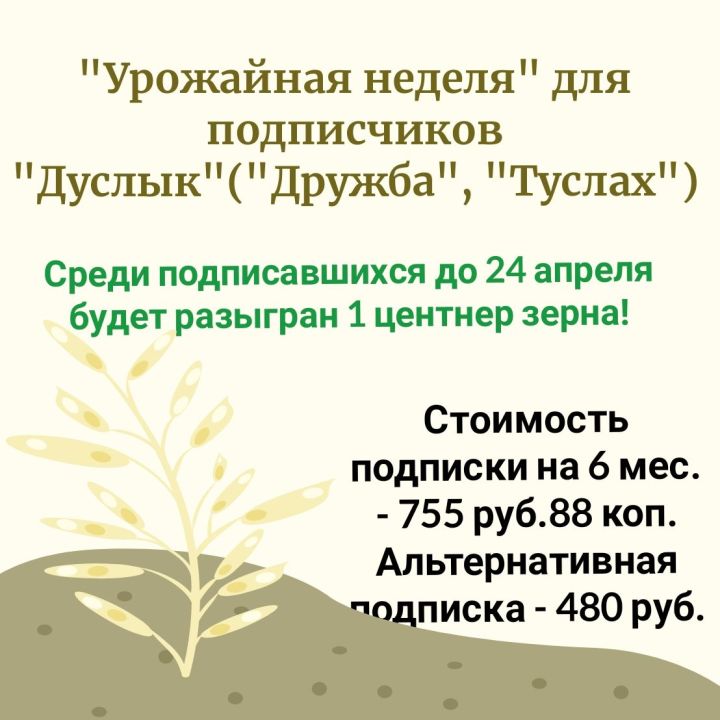 Для подписчиков газеты "Дружба"("Дуслык", "Туслах") объявлена "Урожайная неделя"