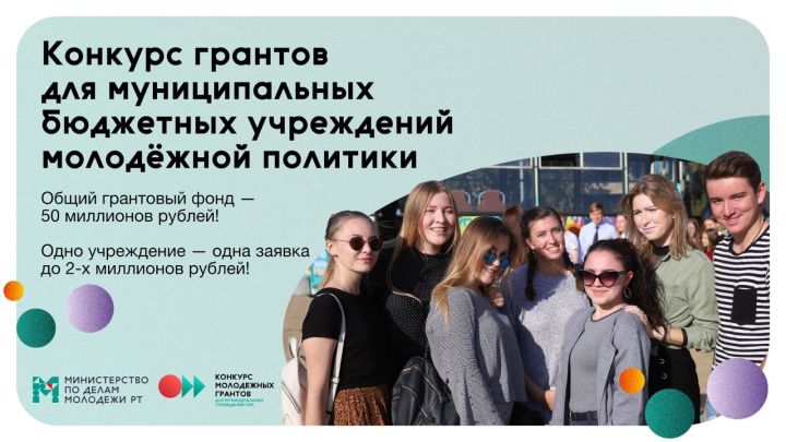 Грантовый конкурс на 50 млн рублей для районных учреждений молодежной политики запустили в Татарстане