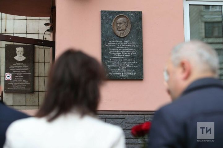 В Казани прошло торжественное открытие мемориальной доски первому Премьер-министру РТ