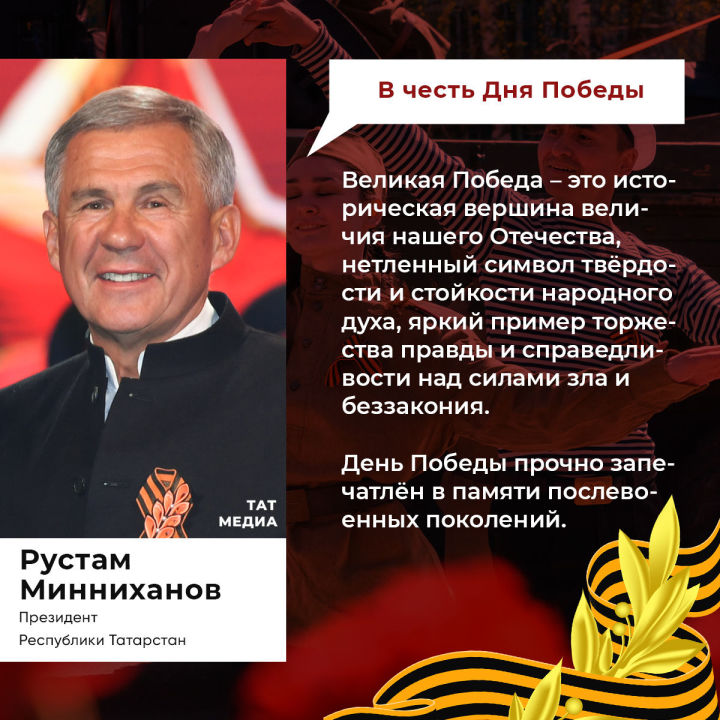 Рустам Минниханов поздравил татарстанцев с Днём Победы