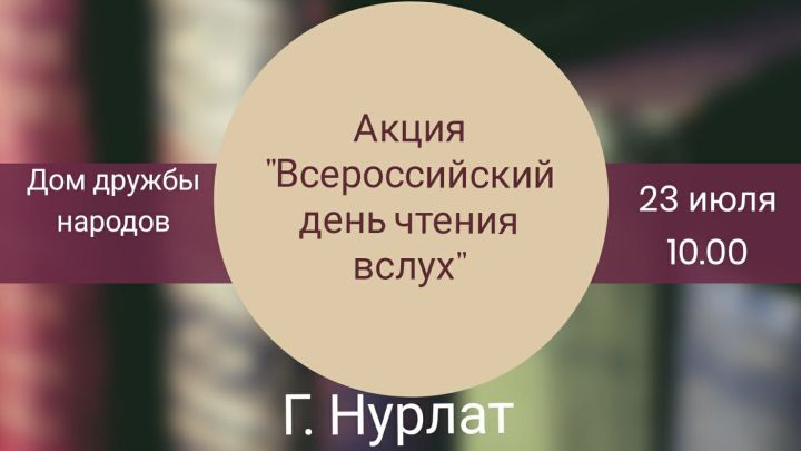 Дружный дом Нурлата приглашает на акцию «Всероссийский день чтения вслух»