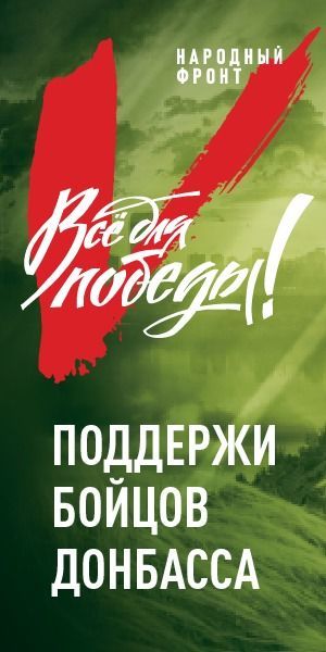 Свой портал «Всё для Победы» запустил Общероссийский народный фронт (ОНФ)