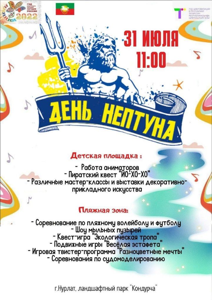 Нурлатцев и гостей города приглашают на мероприятие "День Нептуна"