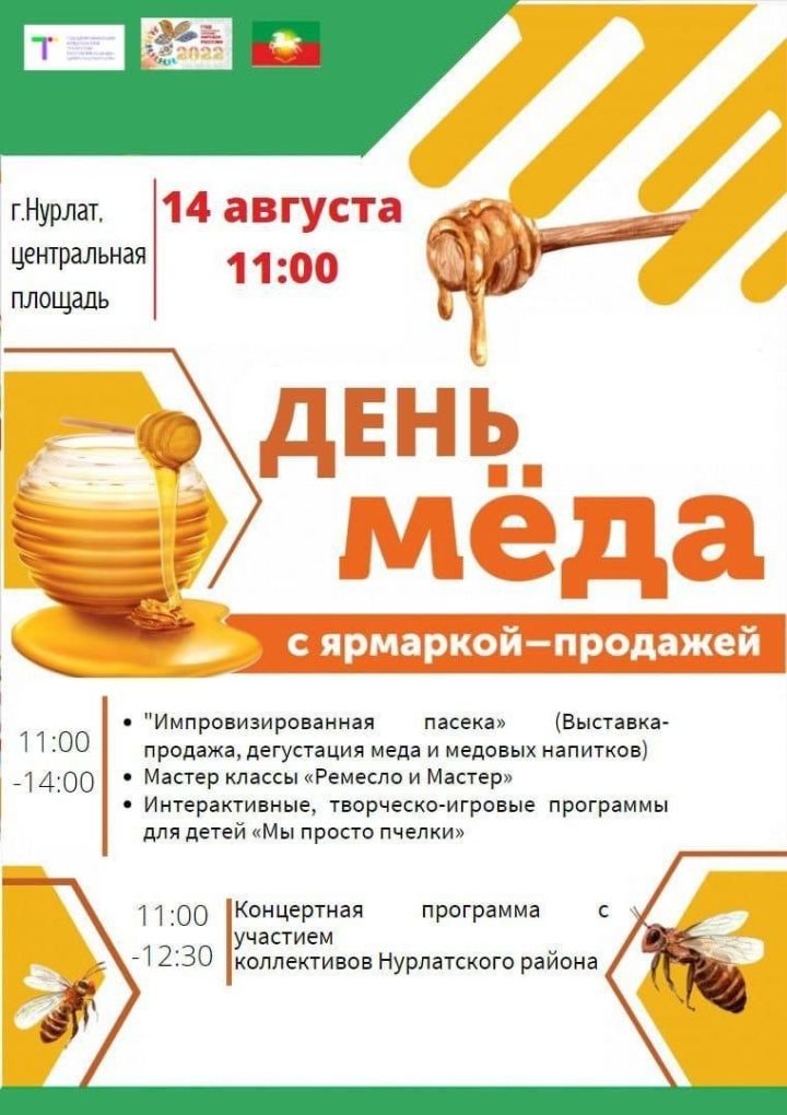Нурлатцев и гостей города приглашают на фестиваль "Нурлатский мед - 2022"