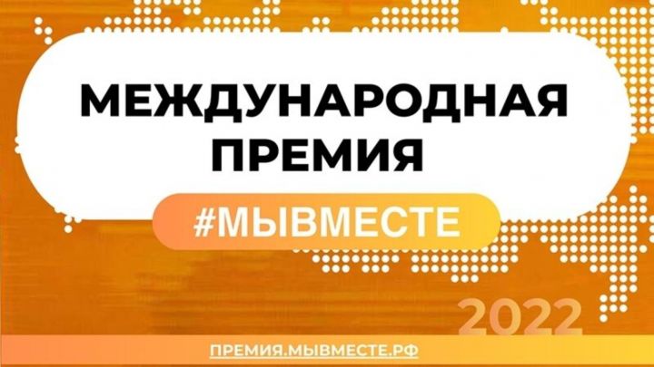 63 проекта Татарстана прошли в полуфинал международной премии #МЫВМЕСТЕ