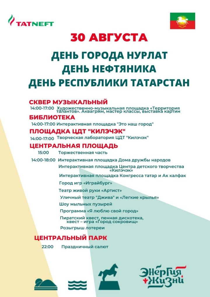 30 августа нурлатцы отметят сразу три праздника