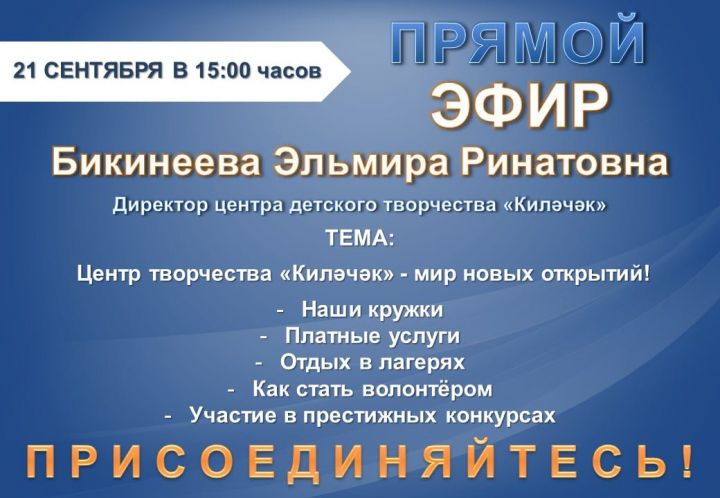 Для нурлатцев проведут прямой эфир с директором Центра детского творчества «Киләчәк»