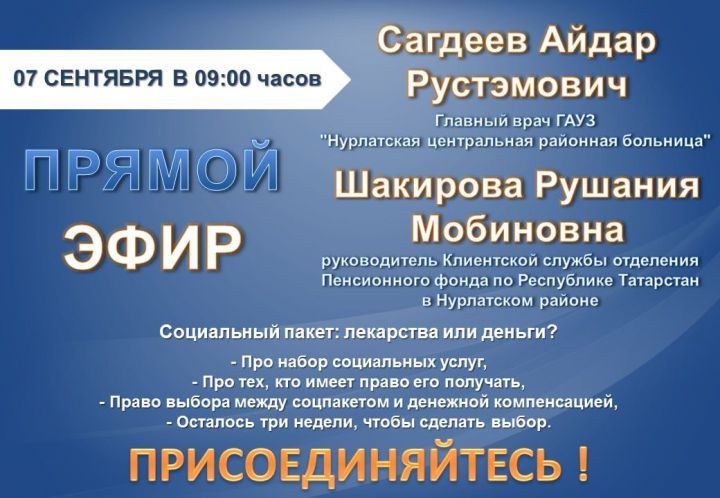 Для нурлатцев проведут прямой эфир на тему «Социальный пакет: лекарств или деньги?»