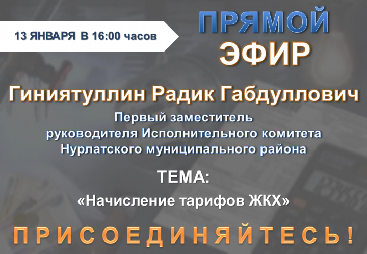 Для нурлатцев проведут прямой эфир по вопросам начисления тарифов ЖКХ