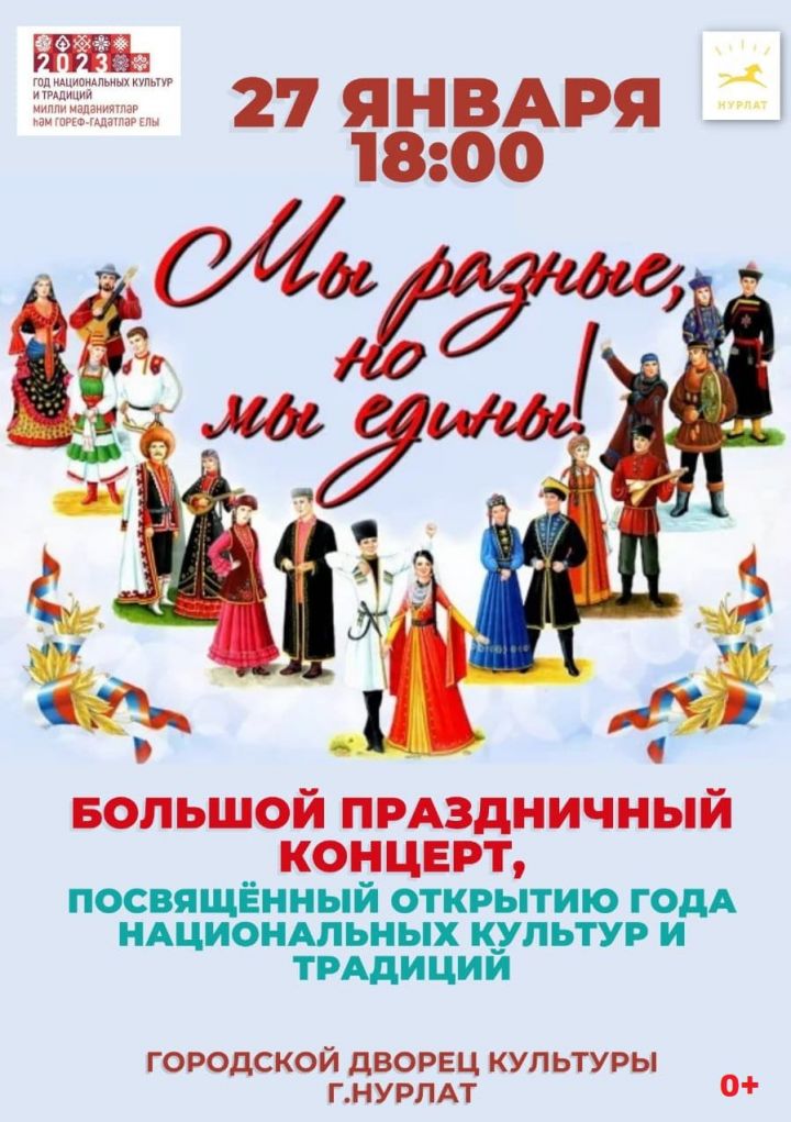 Нурлатцев приглашают на праздничный концерт «Мы разные, но мы едины!»