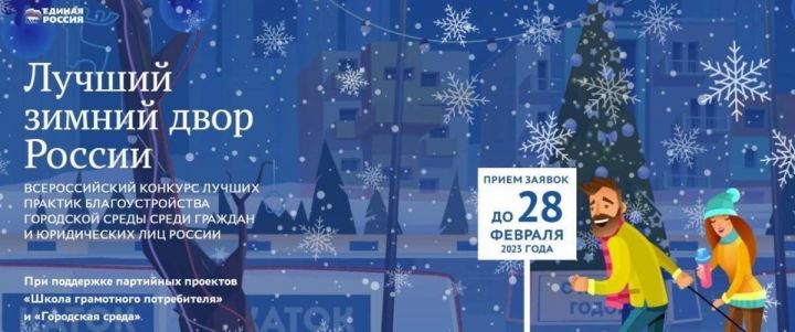 Нурлатцев приглашают принять участие во всероссийском конкурсе «Лучший зимний двор России»
