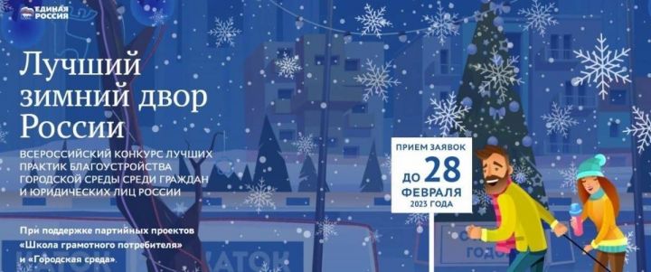Нурлатцев приглашают принять участие во всероссийском конкурсе «Лучший зимний двор России»