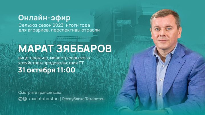 Итоги сезона работы в сельском хозяйстве Татарстана подведет министр сельского хозяйства и продовольствия РТ Марат Зяббаров