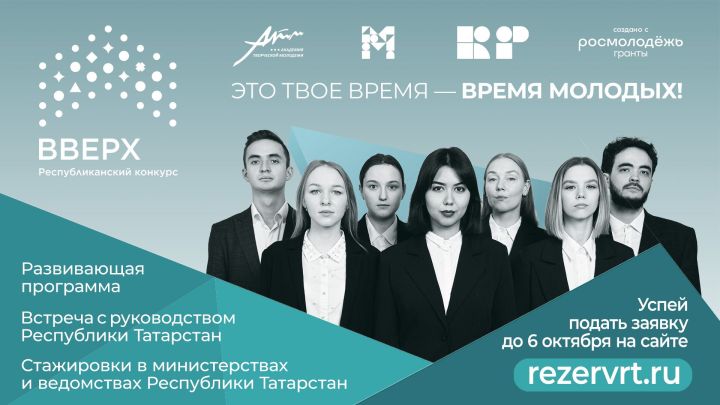 В Татарстане стартовала заявочная кампания Республиканского конкурса «Вверх!»