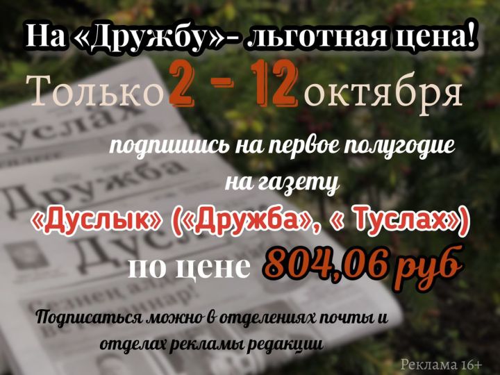 Продолжается льготная подписка на газету «Дуслык» («Дружба», «Туслах»)