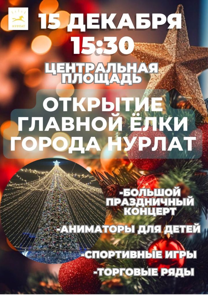 В Нурлате сегодня торжественно откроют главную Елку города
