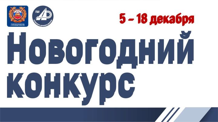 Объявлен новогодний конкурс от Госавтоинспекции и ГБУ «БДД»