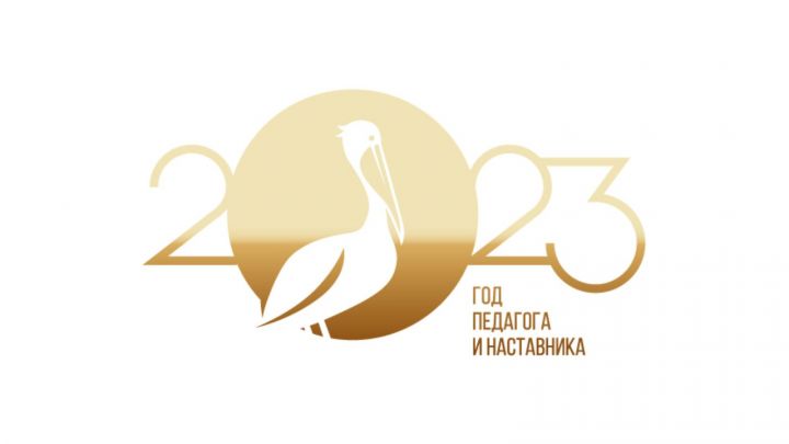 В Татарстане торжественно откроют Год педагога и наставника
