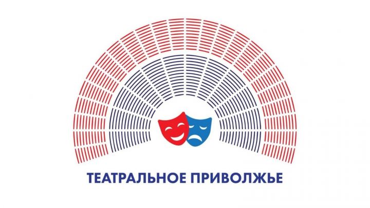 О результатах «Театрального Приволжья» станет известно во Всемирный день театра