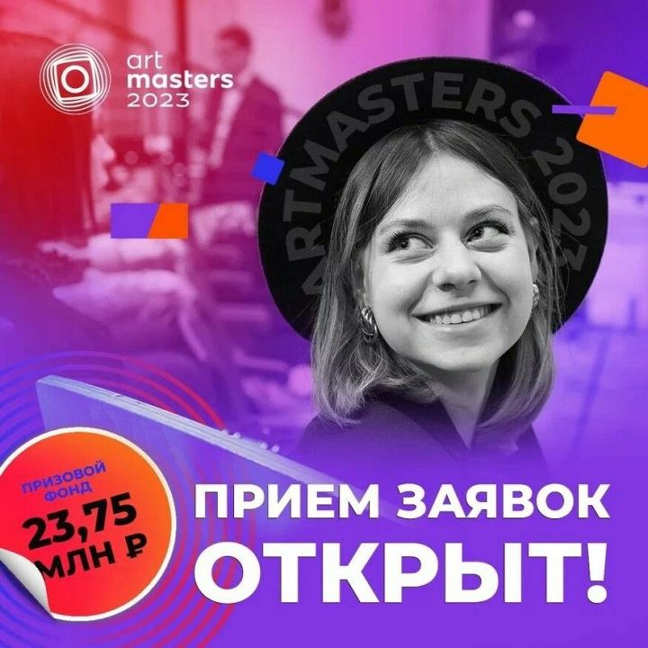 Творческие татарстанцы могут подать заявку для участия в конкурсе ArtMasters