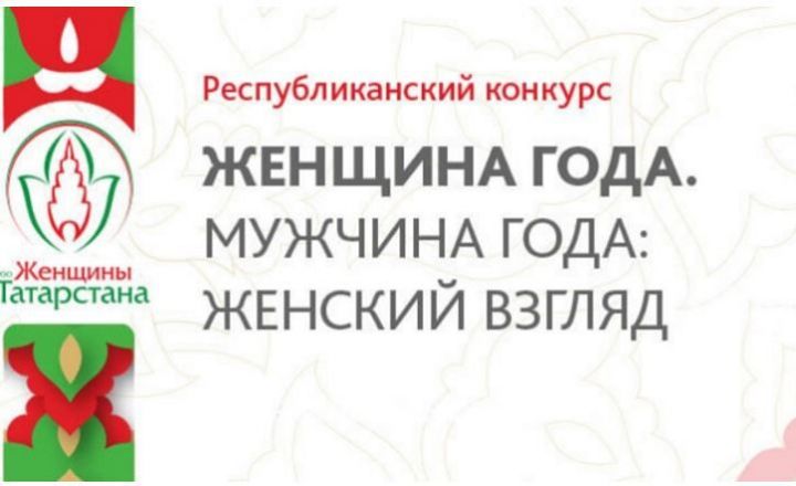 В Казани прошла церемония награждения победителей конкурса «Женщина года. Мужчина года: женский взгляд»